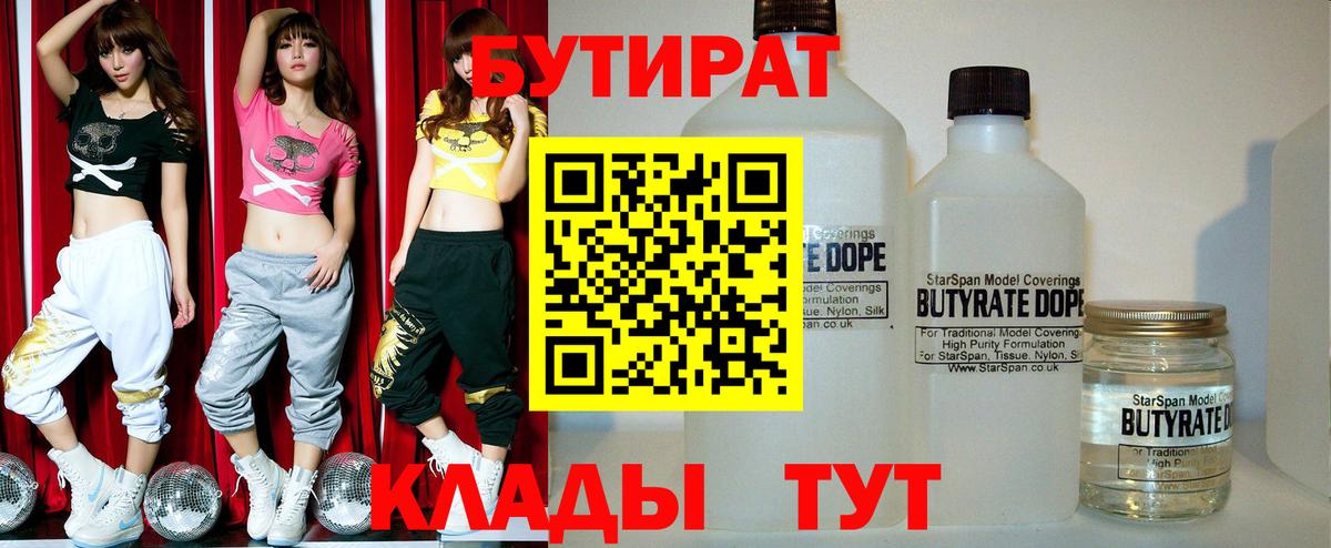 БУТИРАТ бутандиол  Вход с VPN  БУТИРАТ  Орск 