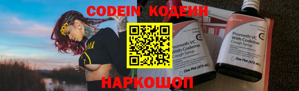 Кодеин Purple Drank Орск